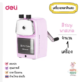 Deli เครื่องเหลาดินสอ กบเหลาดินสอ เครื่องเหลาแบบตั้งโต๊ะ สีพาสเทล สีสดใส วัสดุแข็งแรง (1 เครื่อง)