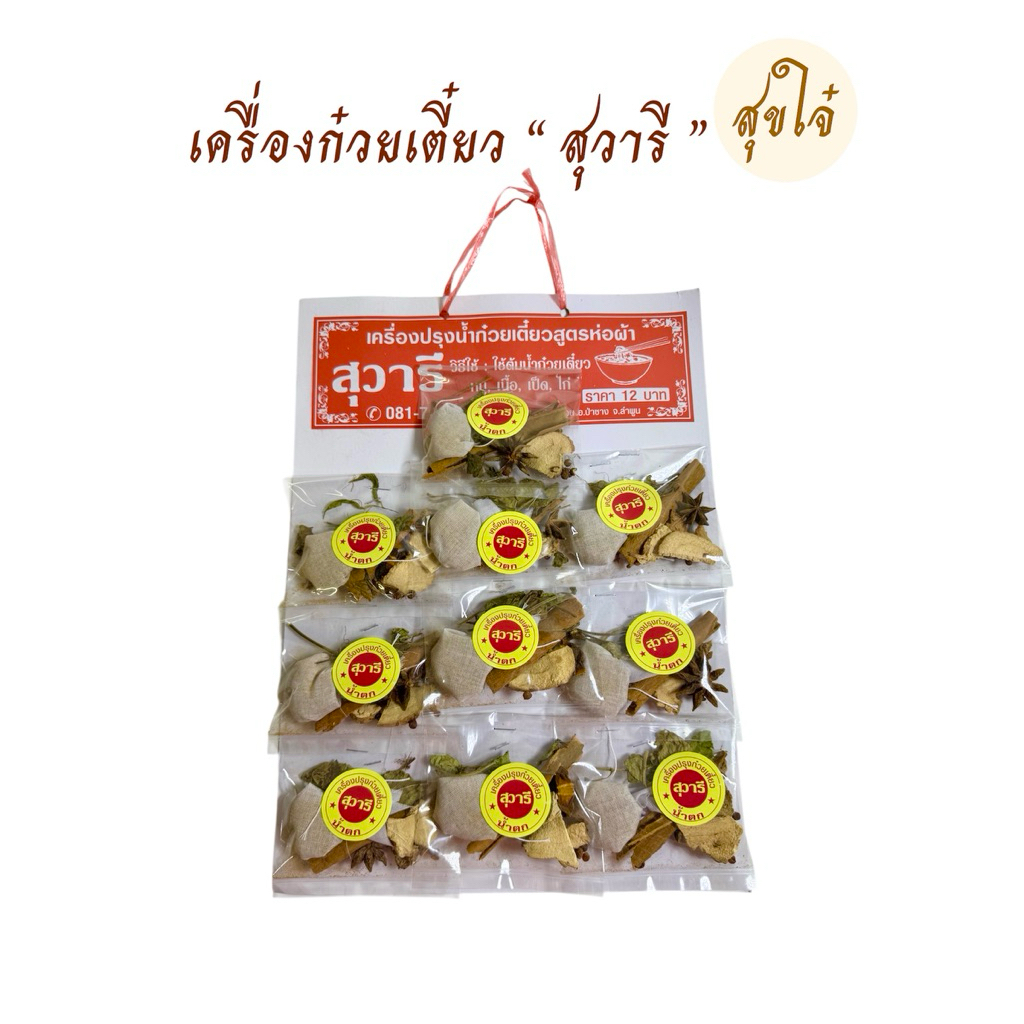 เครื่องต้มก๋วยเตี๋ยว ตราสุวารี ลำพูน