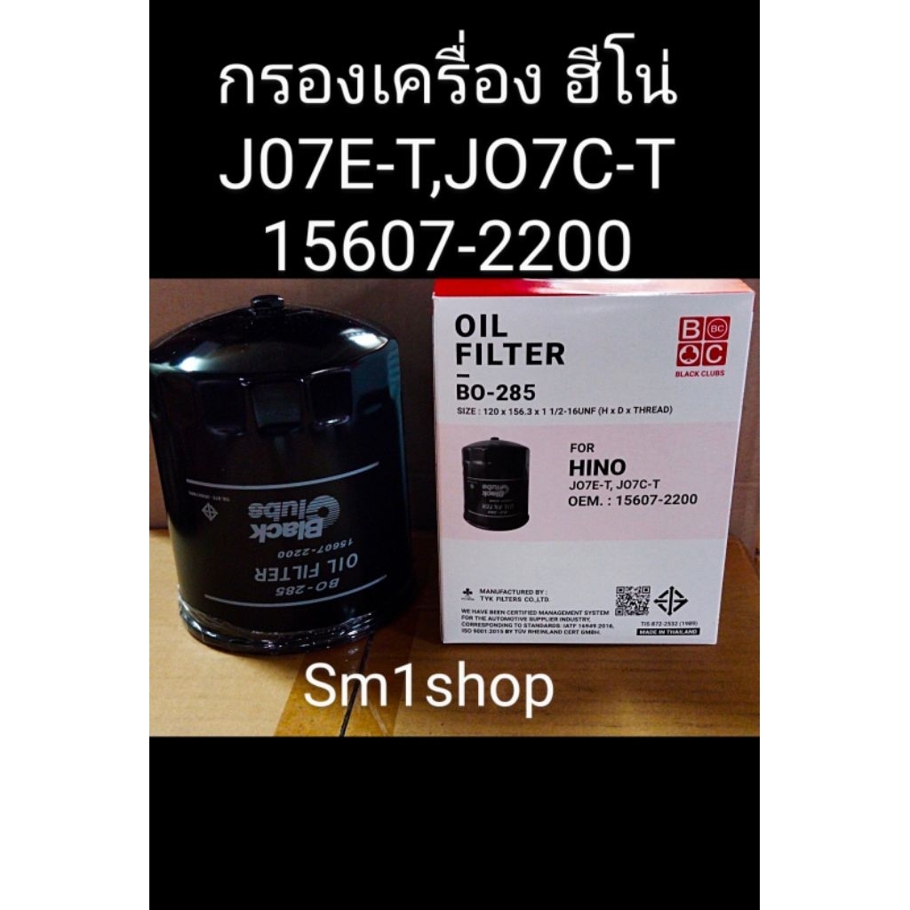 ไส้กรองน้ำมันเครื่อง BO285 Hino JO7C-T JO7E-T FF, FG, FB, FC, FD  156.3x120x1-1/2 เกลียว 16 mm.