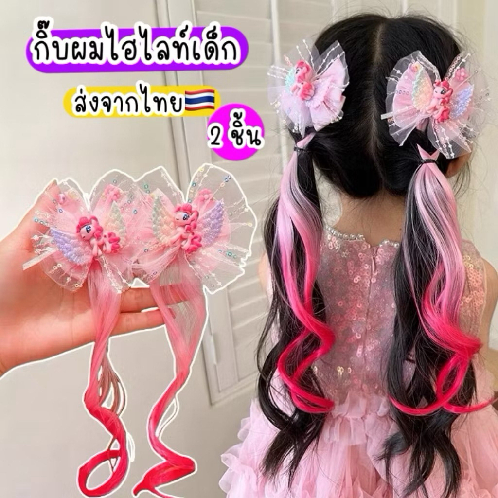 กิ๊บผมปลอม ส่งจากไทย🇹🇭 2ชิ้น แฮร์พีชเด็ก ผมปลอมเด็ก กิ๊บเด็กน่ารักๆ my littlepony