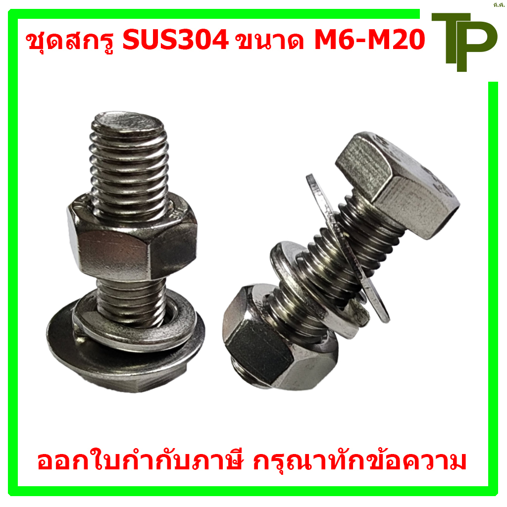 สกรู น็อต แหวนสปริง แหวนอีแปะ SUS304 ขนาด M6-M20 (จำหน่ายเป็นชุด)