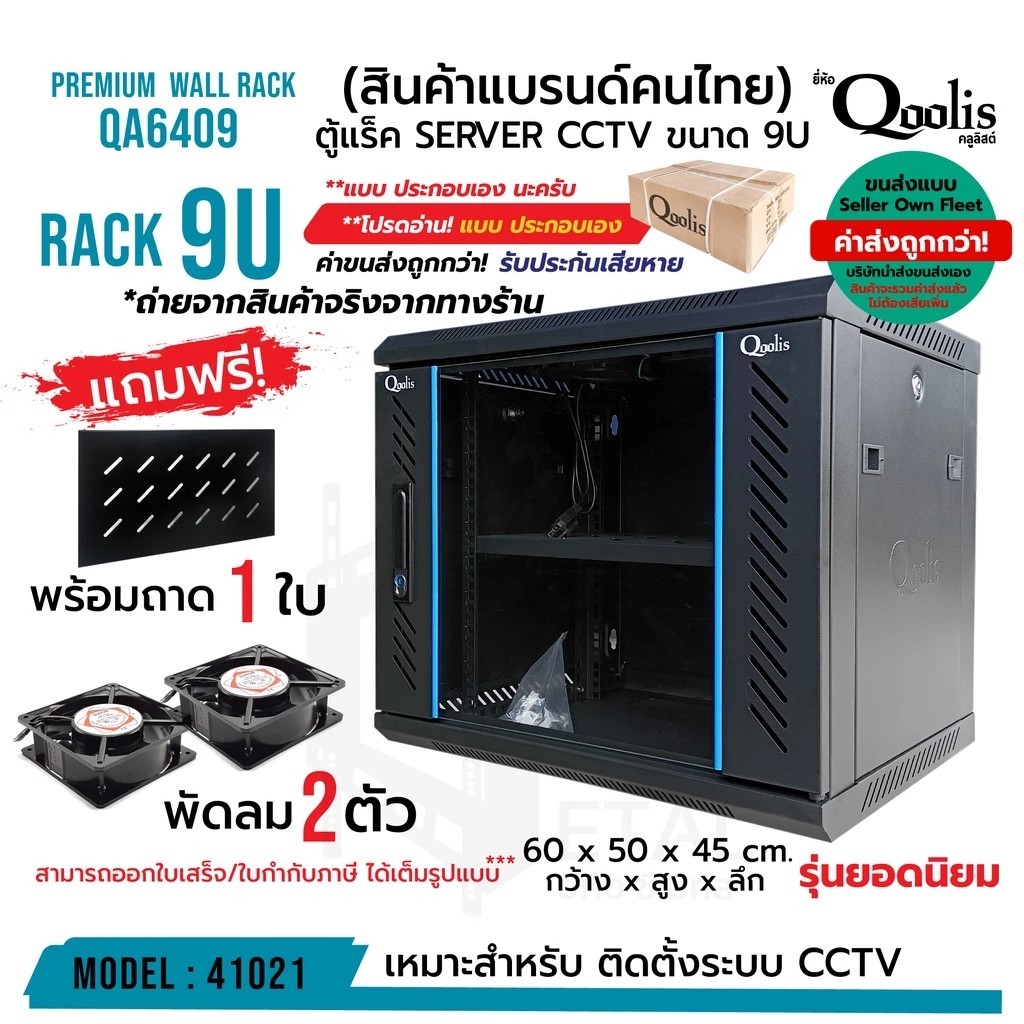 🚛 มีสินค้าพร้อมส่ง ตู้แร็ค รุ่น QA6409 ขนาด 9U Qoolis + พัดลม2 + ถาด **ต้องประกอบเอง