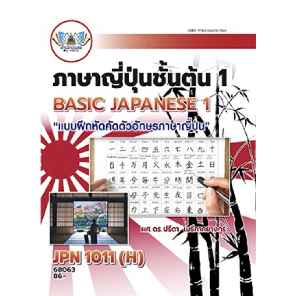 ตำราเรียน ม.ราม JPN1011 (H) ภาษาญี่ปุ่นชั้นต้น 1 (แบบผึกหัดคัดตัวอักษรภาษาญี่ปุ่น) 68063