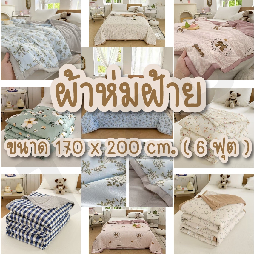 ELIYA ผ้าห่มเ ผ้านวมนุ่มนิ่มห่มสบายระบายอากาศได้อย่างดี มีทั้งแบบ 5ฟุต และ 6ฟุต พร้อมจัดส่ง
