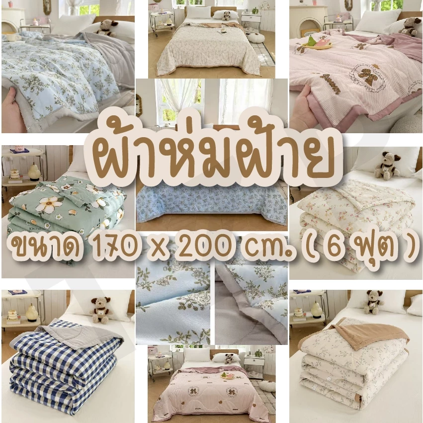 ELIYA ผ้าห่มเ ผ้านวมนุ่มนิ่มห่มสบายระบายอากาศได้อย่างดี มีทั้งแบบ 5ฟุต และ 6ฟุต พร้อมจัดส่ง