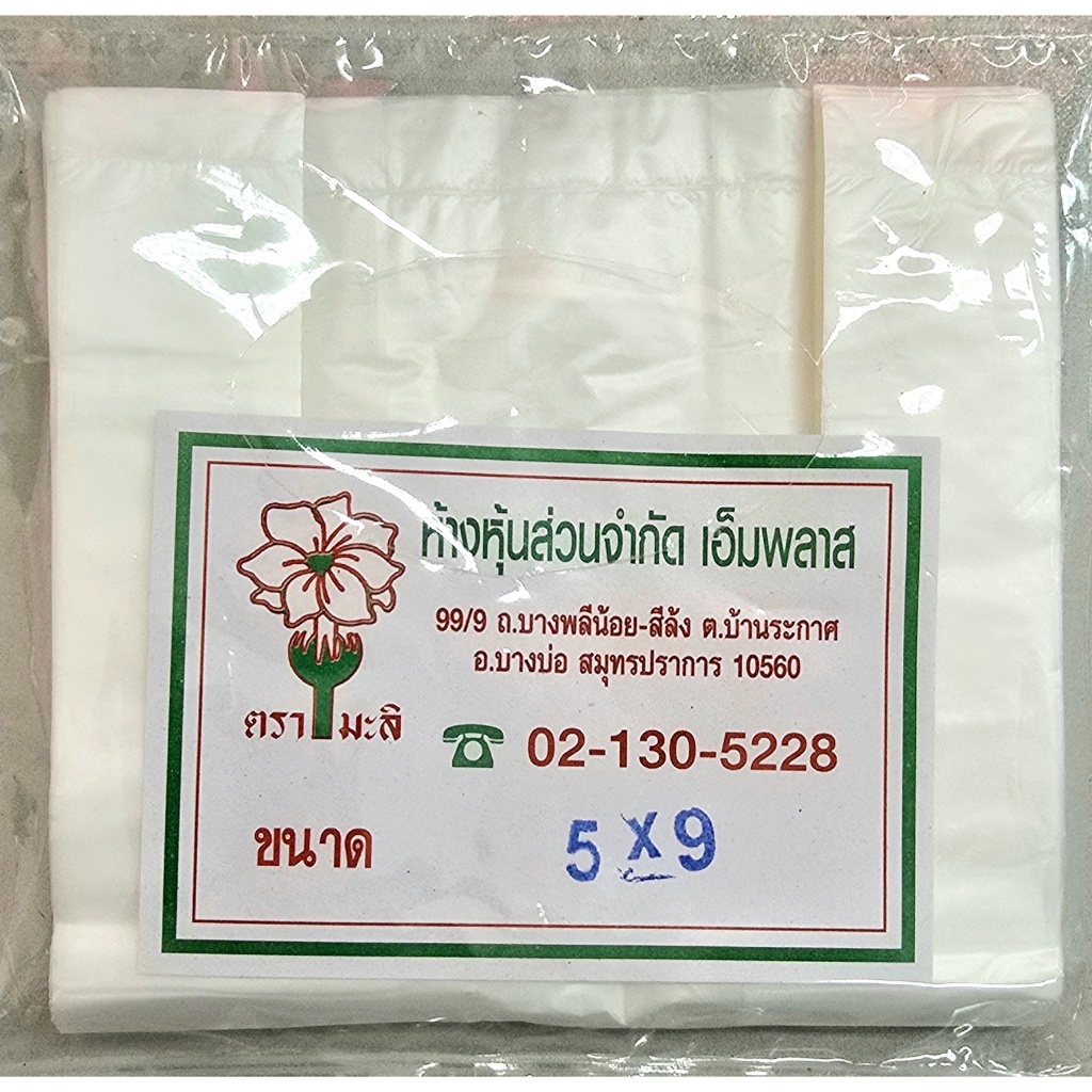 ถุงพลาสติกหูหิ้ว ตรามะลิใหม่ 5x9 แบบหนา เกรด A เหนียวพิเศษ