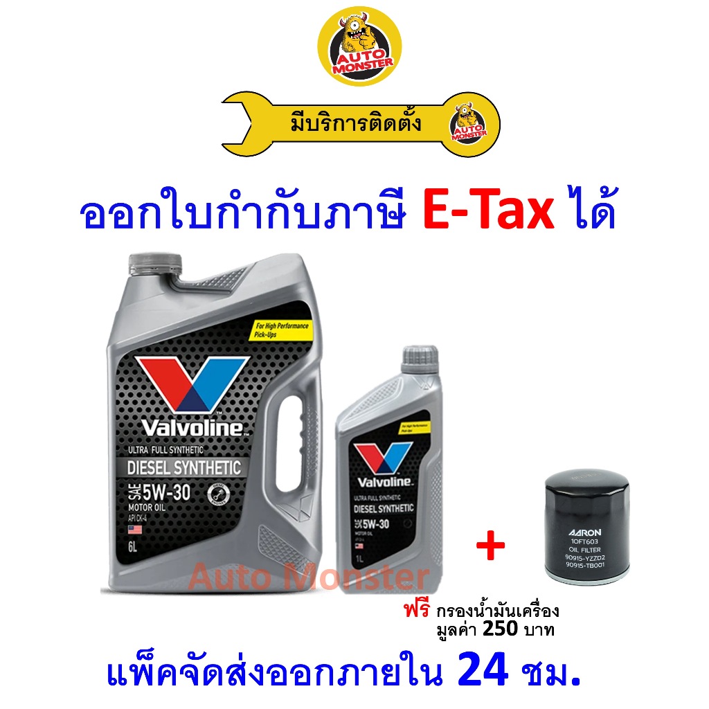 ❇️ ส่งไว | ใหม่ | ของแท้ ❇️ น้ำมันเครื่อง Valvoline วาโวลีน Diesel ดีเซล สังเคราะห์ 5W-30 5W30