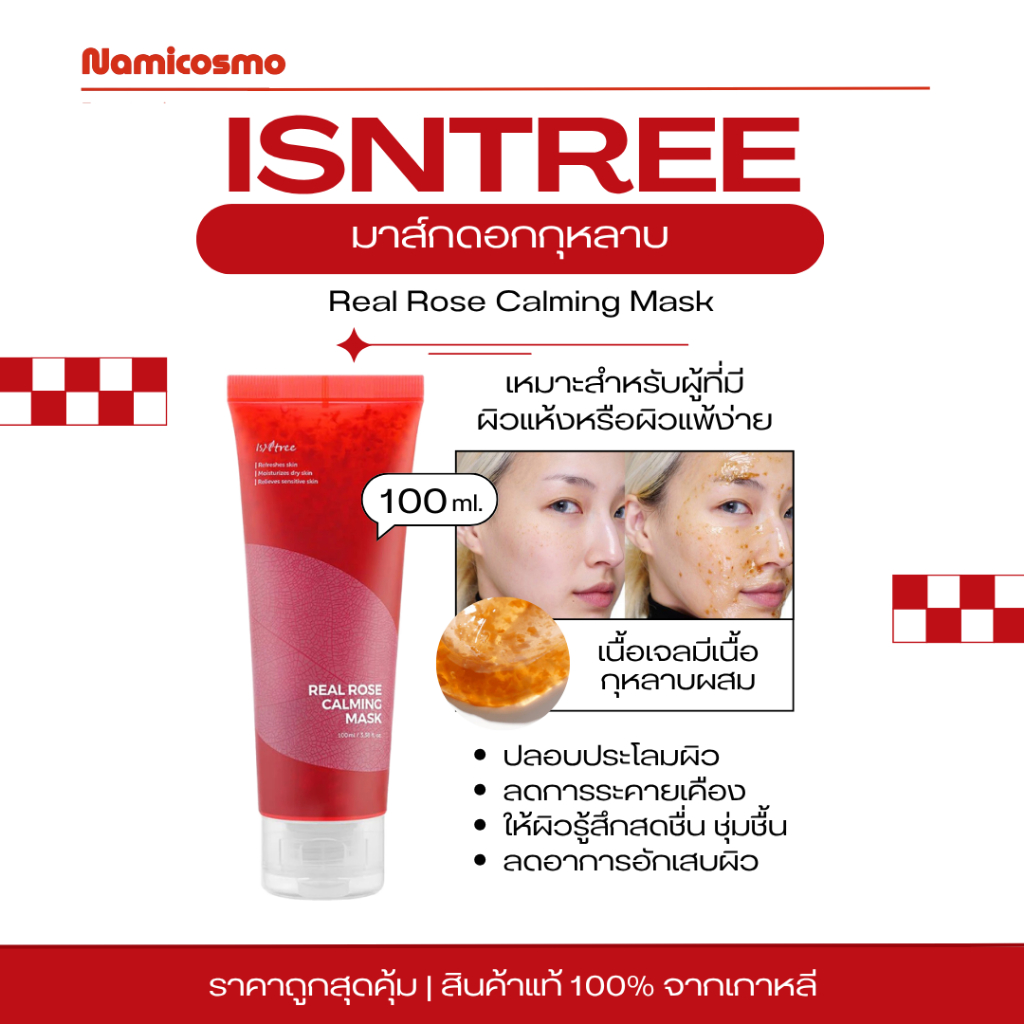 พร้อมส่ง/ของแท้ 💯 มาส์กหน้า ISNTREE Real Rose Calming Mask 100ml