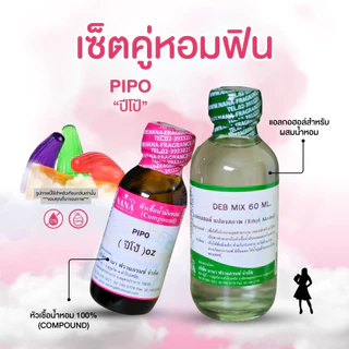 หัวเชื้อน้ำหอม 100% กลิ่นปีโป้(PIPO)