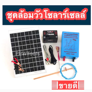ชุดล้อมวัวโซลาร์เซลล์ตราช้าง รุ่นใช้ 24 ชั่วโมงและใช้เฉพาะกลางวัน ค่าไฟ 0 บาท