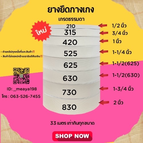 ยางยืดใส่หัวกางเกงแบบริมแดง และ เกรดธรรมดา  ยาว33 เมตร ขายยกม้วน
