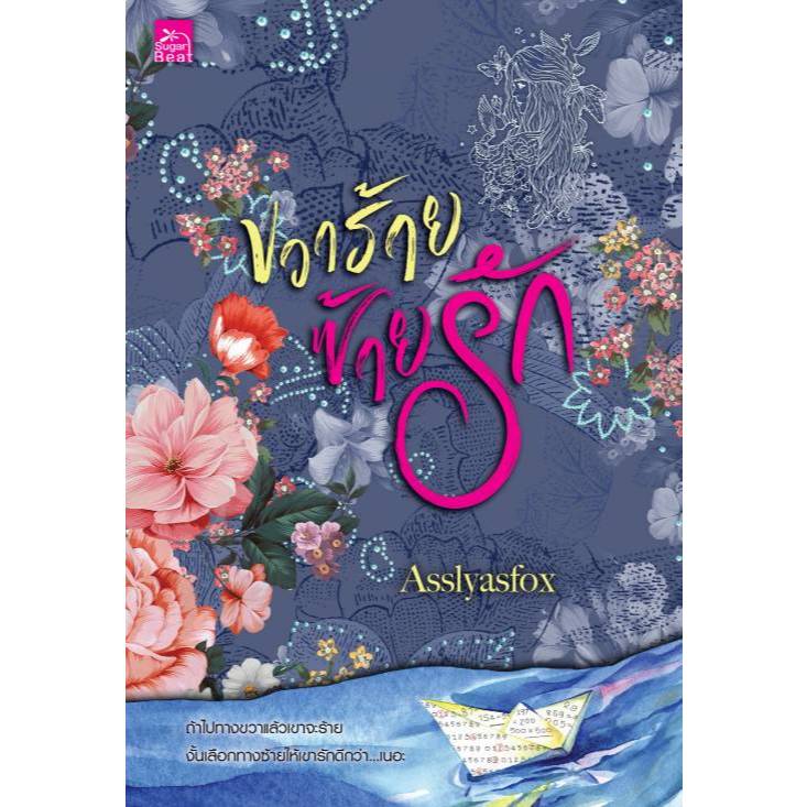 สถาพรบุ๊คส์ออนทัวร์ ขวาร้าย ซ้ายรัก โดย Asslyasfox มือหนึ่ง พร้อมส่ง