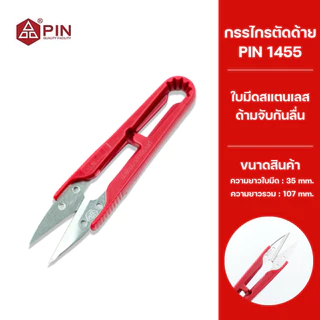กรรไกรตัดเศษด้าย PIN กรรไกรตัดขี้ด้าย กรรไกรตัดด้าย กรรไกรก้ามปู