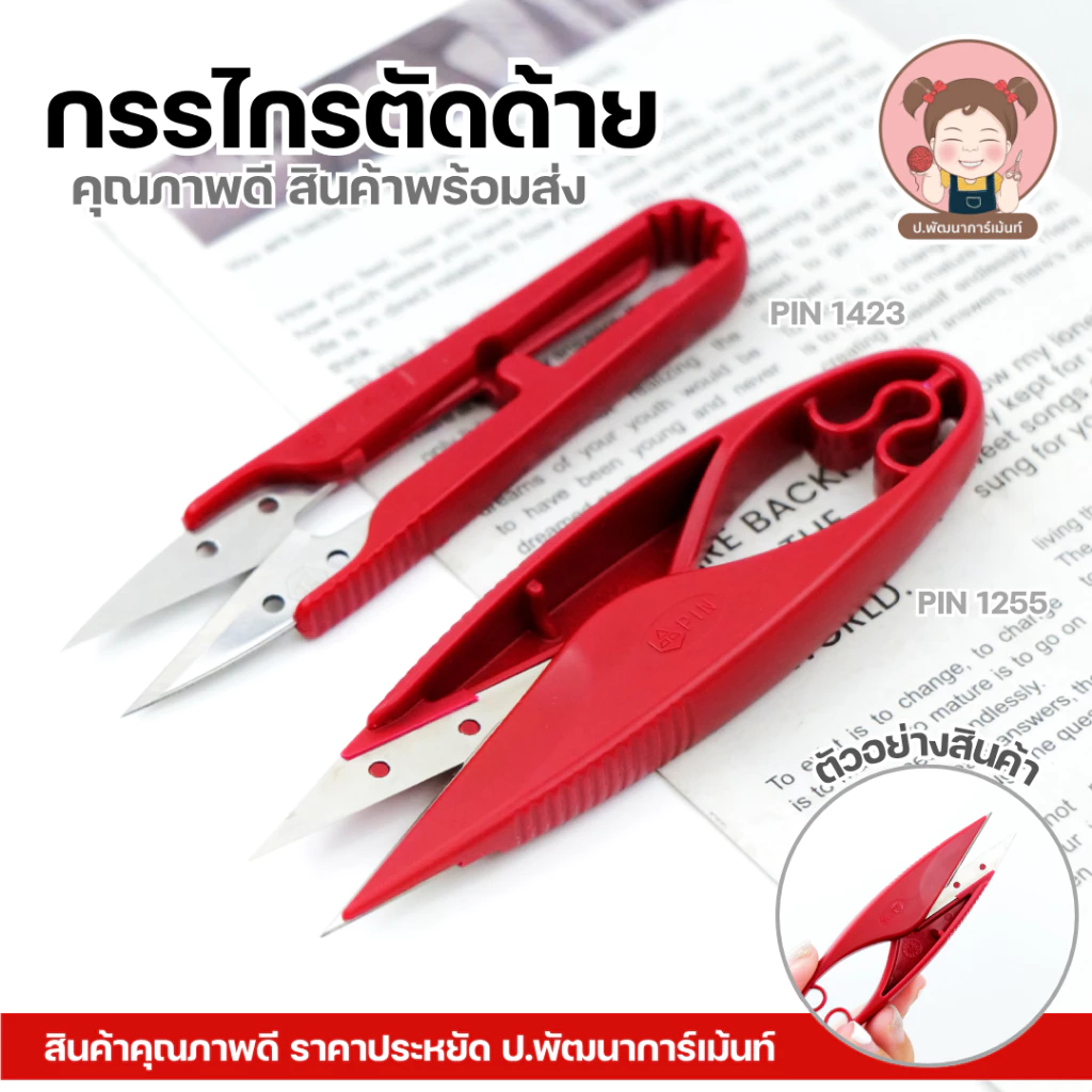 กรรไกรตัดเศษด้าย PIN กรรไกรตัดขี้ด้าย กรรไกรตัดด้าย กรรไกรก้ามปู