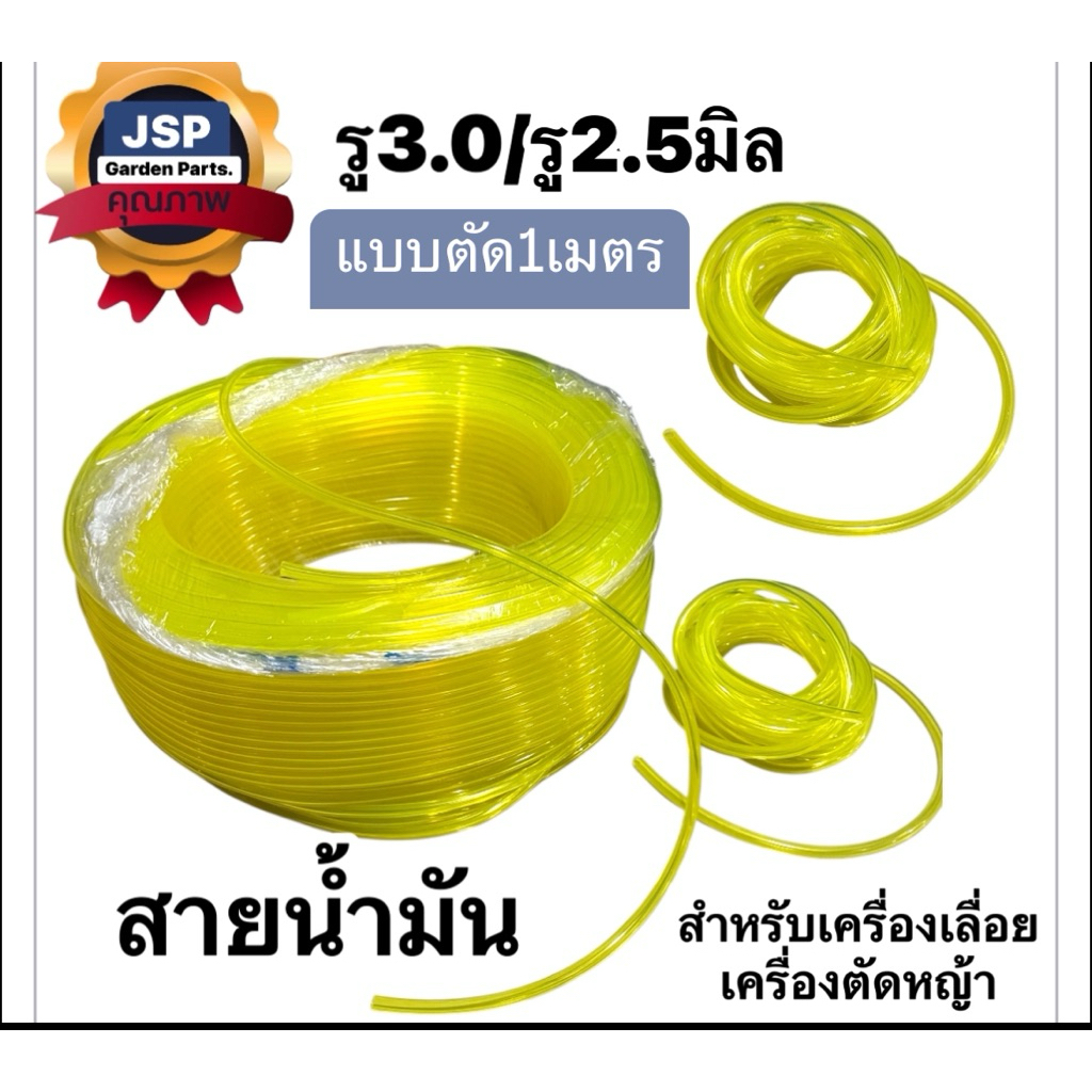 สายน้ำมันเครื่องตัดหญ้า รู 2.5/3.0/3.5 มิลแบบตัด สีเหลือง เกรดดี ความยาวขั้นต่ำ1เมตร