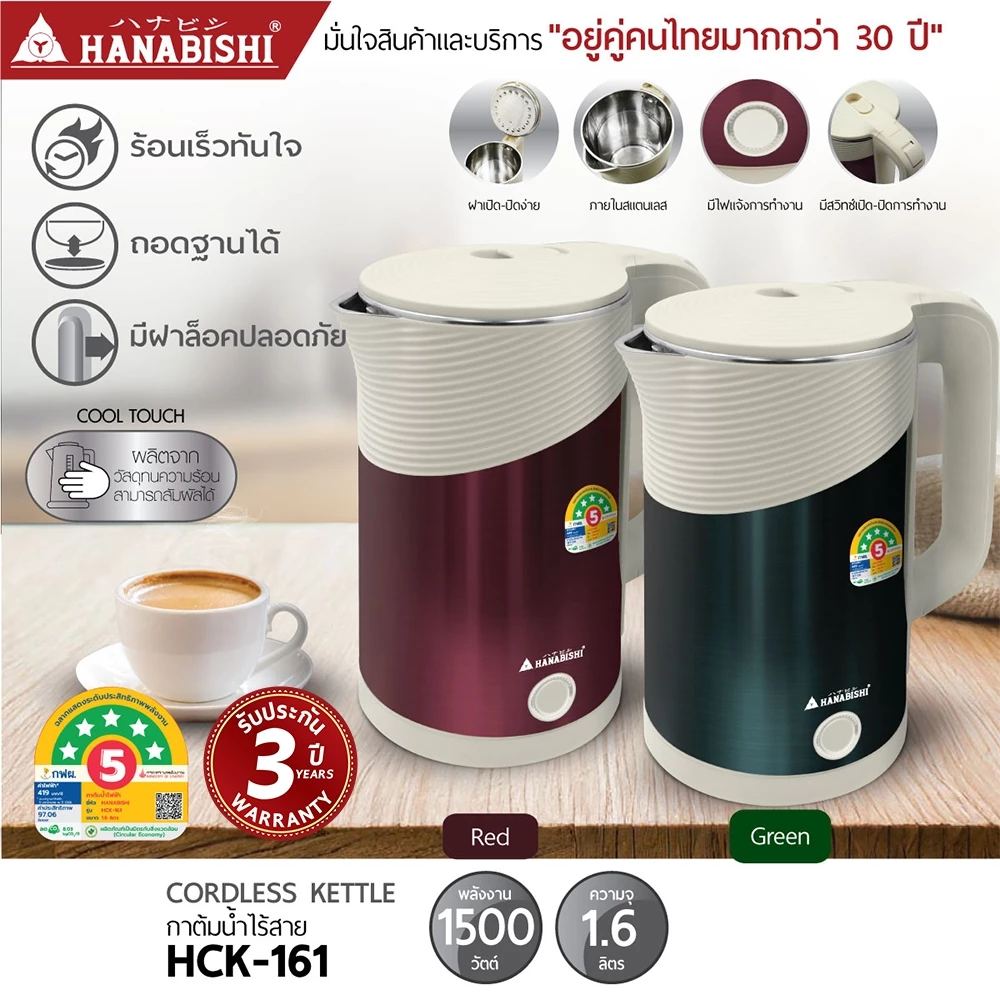 HANABISHIOFFICIAL กาน้ำไฟฟ้า HCK-161 / 1.6 ลิตร / ฐานสายไฟแยก / ประกัน 3 ปี
