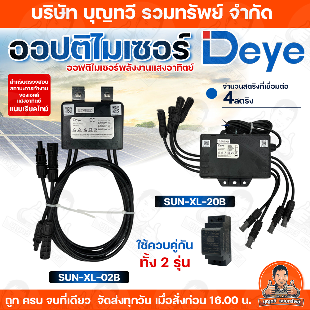 Deye PV Module Optimizer (ออฟติไมเซอร์) /Optimizer Concentrator (ตัวควบคุมออฟติไมเซอร์) รุ่น Sun-XL 