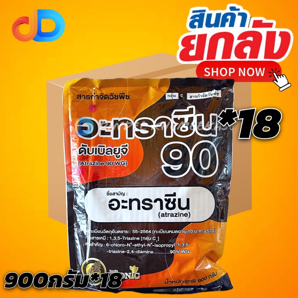 (ยกลัง*18) อะทราซีน 90 เม็ด (นกยูง)-อาทราซีน 90% WG -ขนาด 900 กรัม กำจัดวัชพืช ใบแคบ ใบกว้าง ในไร่อ้อย