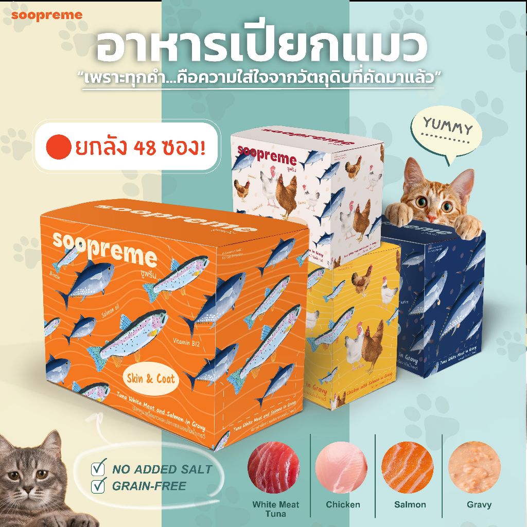 [48 ซอง] Soopreme อาหารเปียกแมว  ผสม นมแพะ ในน้ำเกรวี่ อาหารเปียกแมวซูพรีม เกรนฟรี ขนาด 75 กรัม ยกลัง