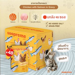 [48 ซอง] Soopreme อาหารเปียกแมว นมแพะ ในน้ำเกรวี่ 75 กรัม สู…