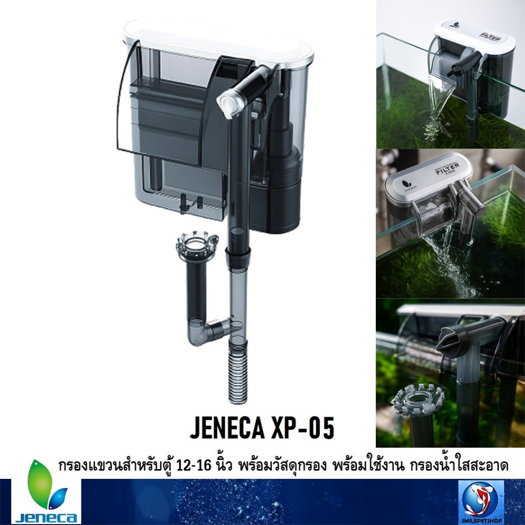 JENECA XP-05 (กรองแขวนสำหรับตู้ 12-16 นิ้ว พร้อมวัสดุกรอง พร้อมใช้งาน กรองน้ำใสสะอาด)