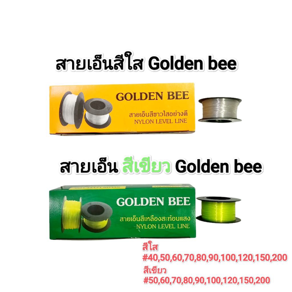 สายเอ็น​ Golden Bee​ ขายยกกล่อง​ เบอร์​ 40-50 กล่องละ​ 10 ม้วน​ เบอร์​ 60 เป็นต้นไป​ กล่องละ​ 6 ม้วน