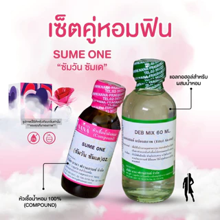 หัวเชื้อน้ำหอม 100% กลิ่นซัมวัน ซัมเด(SUME ONE)