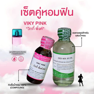 หัวเชื้อน้ำหอม 100% กลิ่นวิกกี้ พิงค์(VIKY PINK)