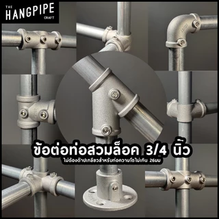 ข้อต่อท่อ 3/4 นิ้วสวมล็อคอลูมิเนียม DIYไม่ต้องต๊าปเกลียวพร้อมน็อตใช้กับท่อบางความโตไม่เกิน 26มม