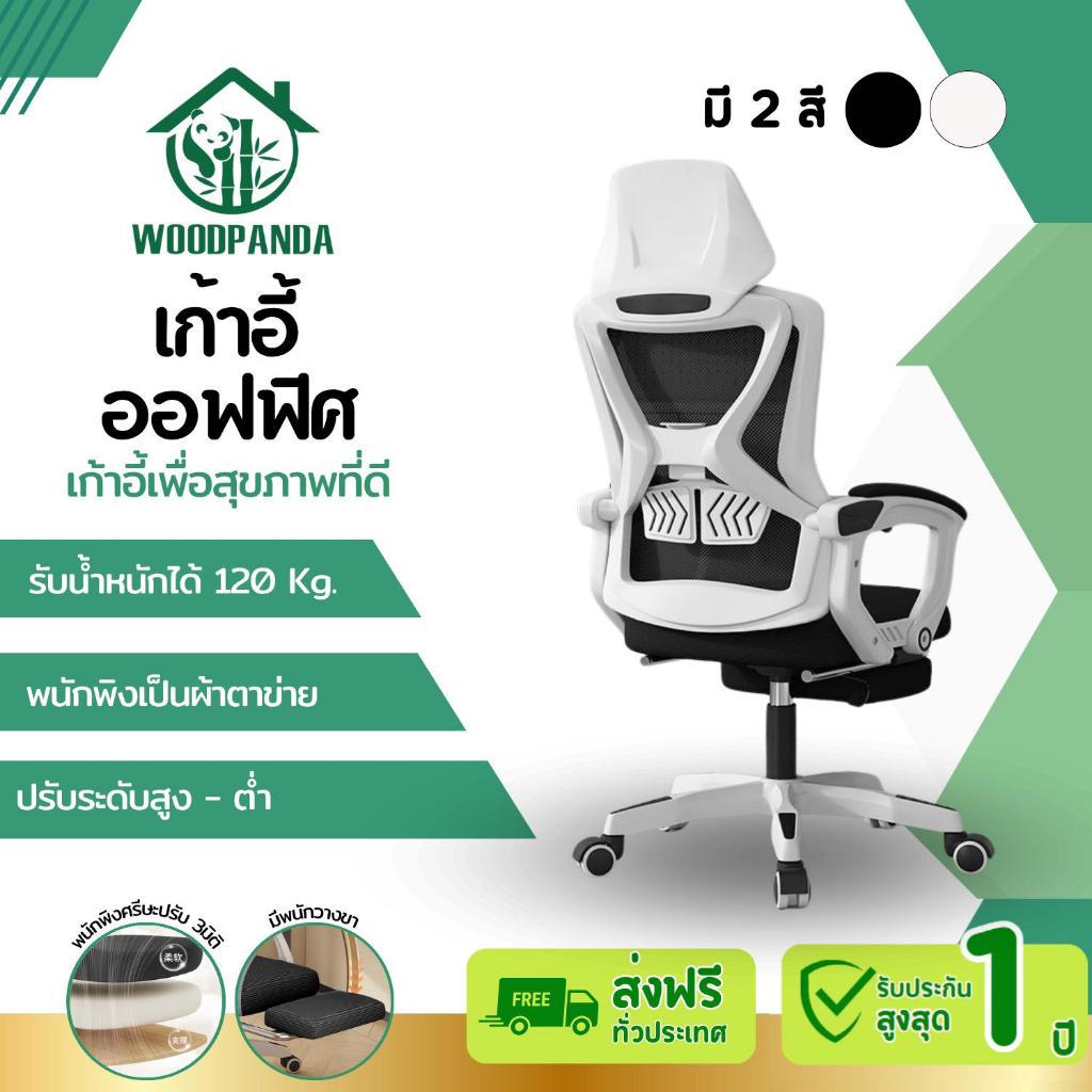 Woodpanda เก้าอี้สำนักงาน เอนได้ เหมาะสำหรับเกมมิ้ง เพื่อสุขภาพที่ดี ผู้บริหาร ราคาถูก รุ่นสตาร์วอร์