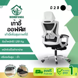 Woodpanda เก้าอี้สำนักงาน เอนได้ เหมาะสำหรับเกมมิ้ง เพื่อสุขภาพที่ดี ผู้บริหาร ราคาถูก รุ่นสตาร์วอร์