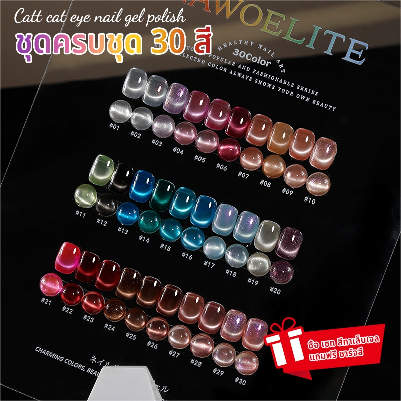 Nawoelite ชุดตัดเล็บ สีเจล ยกเซต สีเจลตลับ เซ็ตสีเจลเล็บ CATT แคทอาย 30 สี ✨ เซ็ตฮิตเจลเล็บเรืองแสง