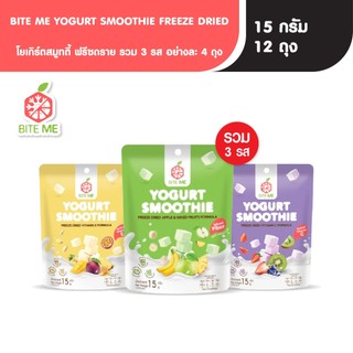 Biteme โยเกิร์ตสมูทตี้ ฟรีซดราย เซ็ท 3 รส รสละ 4 ซอง (เขียวx4 เหลืองx4 ม่วงx4)
