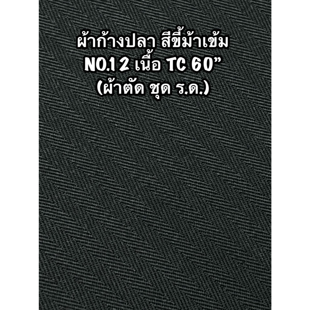 ผ้าก้างปลาTC ผ้าตัดชุดร.ด. ผ้าตัดชุดทหาร ผ้าทหารขายส่ง