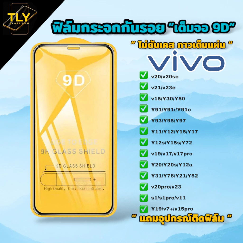 ฟิล์มกระจก for vivo 9D เต็มจอ ฟิล์มกันรอย ของแท้คุณภาพดี Y91i Y91c V19 V21 Y20i Y85 Y3 Y11 Y12s Y15 Y17 Y19 Y31 Y50 V15
