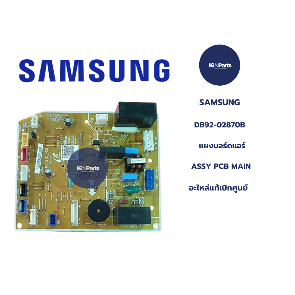 บอร์ดแอร์ SAMSUNG(ซัมซุง) อะไหล่แท้/ใหม่บริษัท พาร์ท DB92-02870B