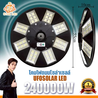 สว่างยันเช้า 240000W ไฟถนนโซล่าเซลล์ LED UFO Solar Light 8ทิศทาง 48ช่องแสง สว่าง360องศา ประกัน 1 ปี