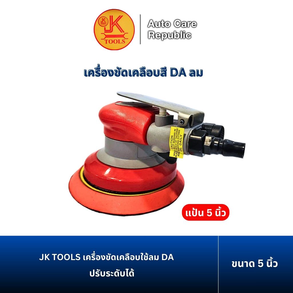 เครื่องขัดเคลือบใช้ลม เครื่องขัดสีรถ DA ปรับระดับได้ แป้นขนาด 5 นิ้ว