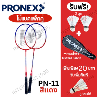 ((พร้อมส่ง))ไม้แบด ไม้แบดมินตัน PRONEX รุ่น PN-11 2ไม้ + ลูก + กระเป๋าสะพาย
