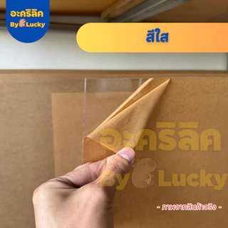 แผ่นอะคริลิค SIZE 40 x 122 cm. หนา 2–10 mm มีสีใส ขาว ขาวขุ่น ดำ แดง น้ำเงิน เขียว ดำใส - L40122
