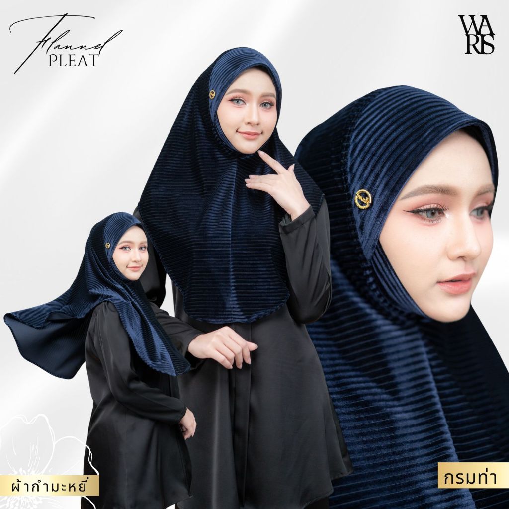 ผ้าคลุมฮิญาบ กำมะหยี่อัดพลีท แบบสวมสำเร็จ ใส่ง่ายสุด งานเนื้อผ้าเกรดดี ใส่แล้วสว