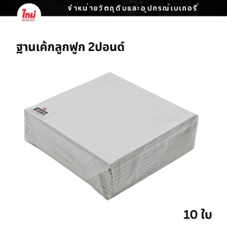 ฐานรองเค้ก ฐานลูกฟูก ฐานรองเค้กลูกฟูก 0.5ปอนด์ 1ปอนด์ 2ปอนด์ 3ปอนด์ 4ปอนด์