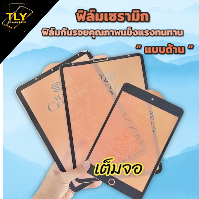 🔥🔥ฟิล์มเซรามิก ใช้สำหรับ ipad ฟิล์ม ด้าน ฟิล์มกันแตก 9D+ ไม่ใช่ กระจก mini 1/2/3/4/5 air 2/3/4 pro 9.7 10.2 11 10.5