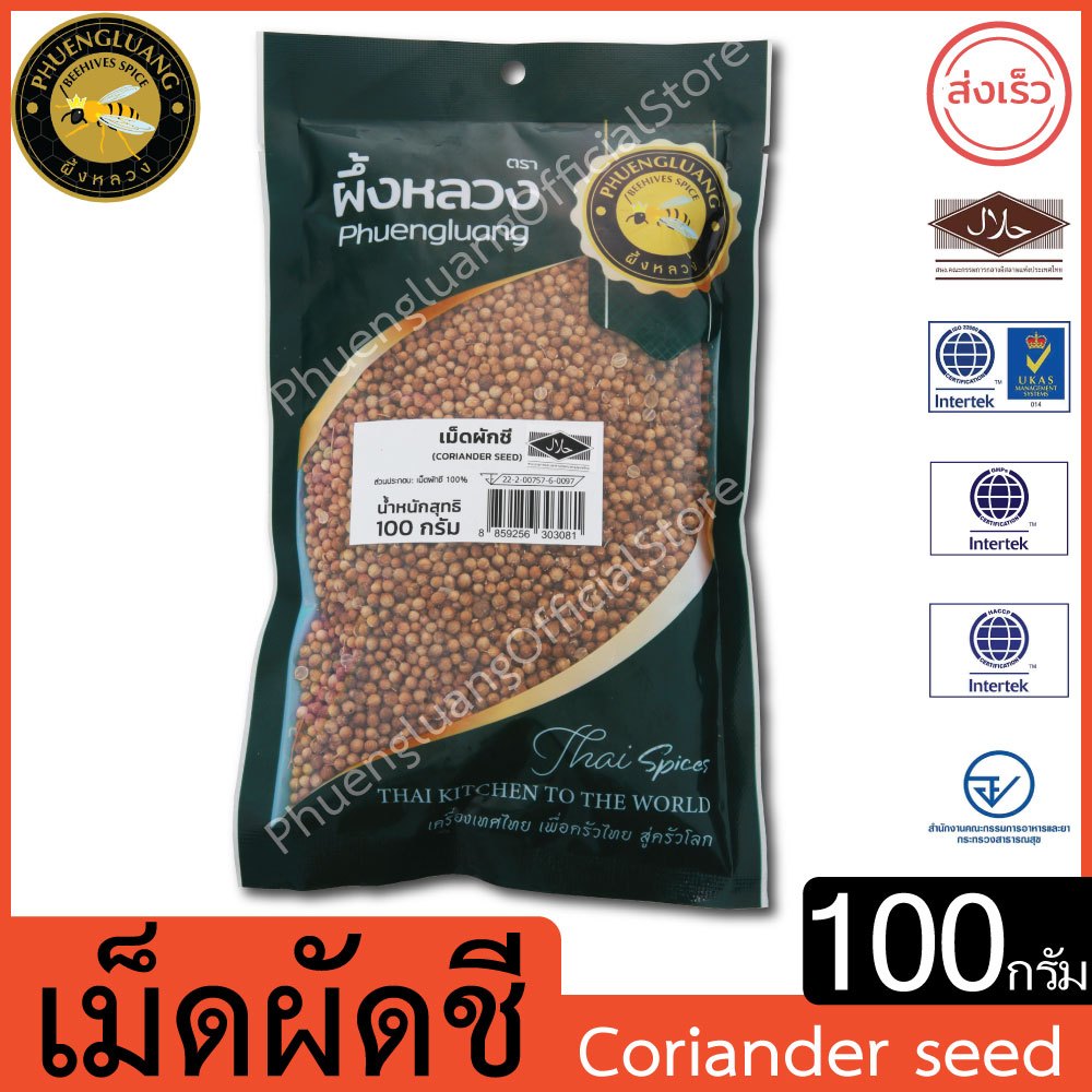 ผึ้งหลวง เม็ดผักชี 100 กรัม สะอาด ปลอดภัย Coriander Seeds 100 g. (ซองเขียว)