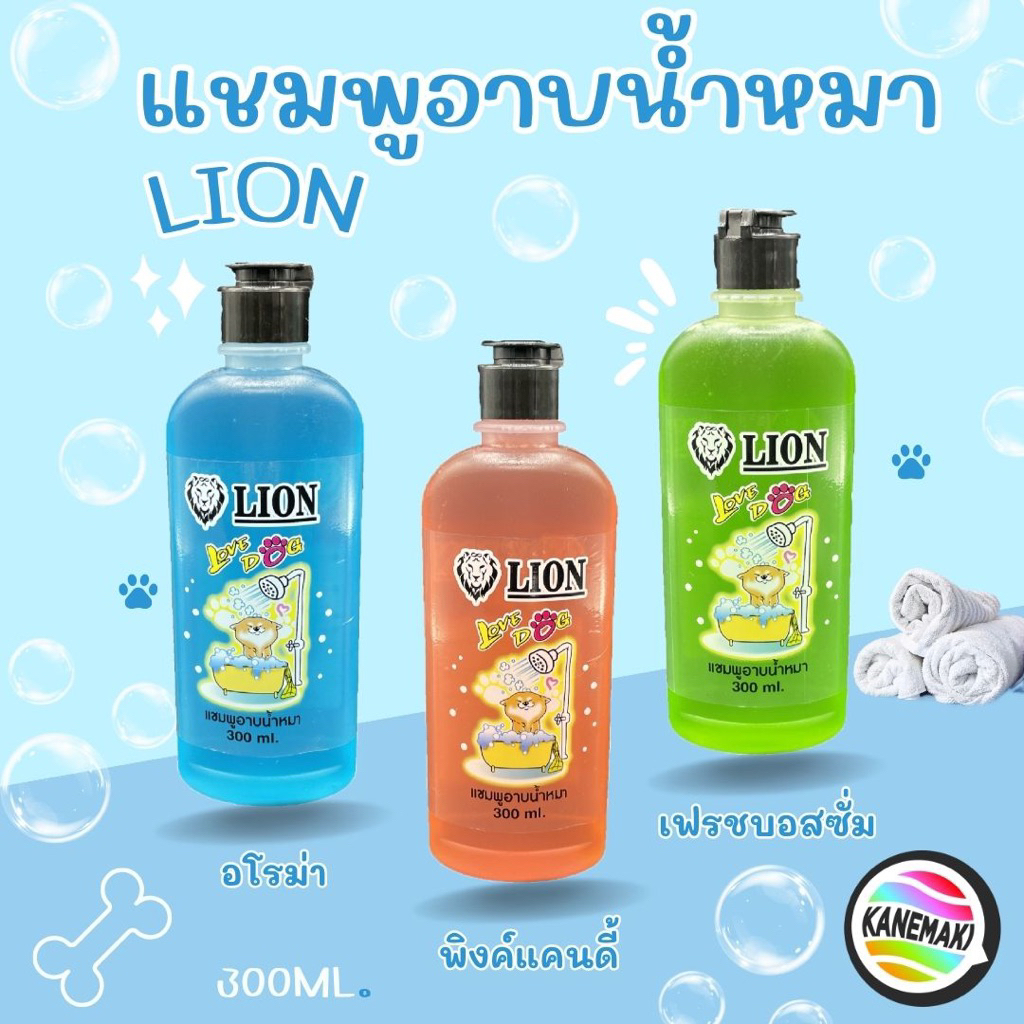 แชมพูอาบน้ำหมา ตราLION 300ml