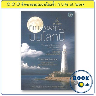หนังสือ ที่ทางของคุณบนโลกนี้: A Life at Work : Thomas Moore …