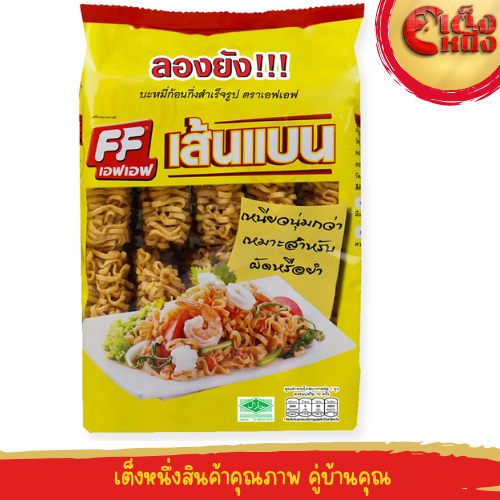 เอฟเอฟ บะหมี่อบแห้งเส้นแบน 10 ก้อน น้ำหนัก 450 กรัม อร่อยขายดี (ถุงสีเหลือง)