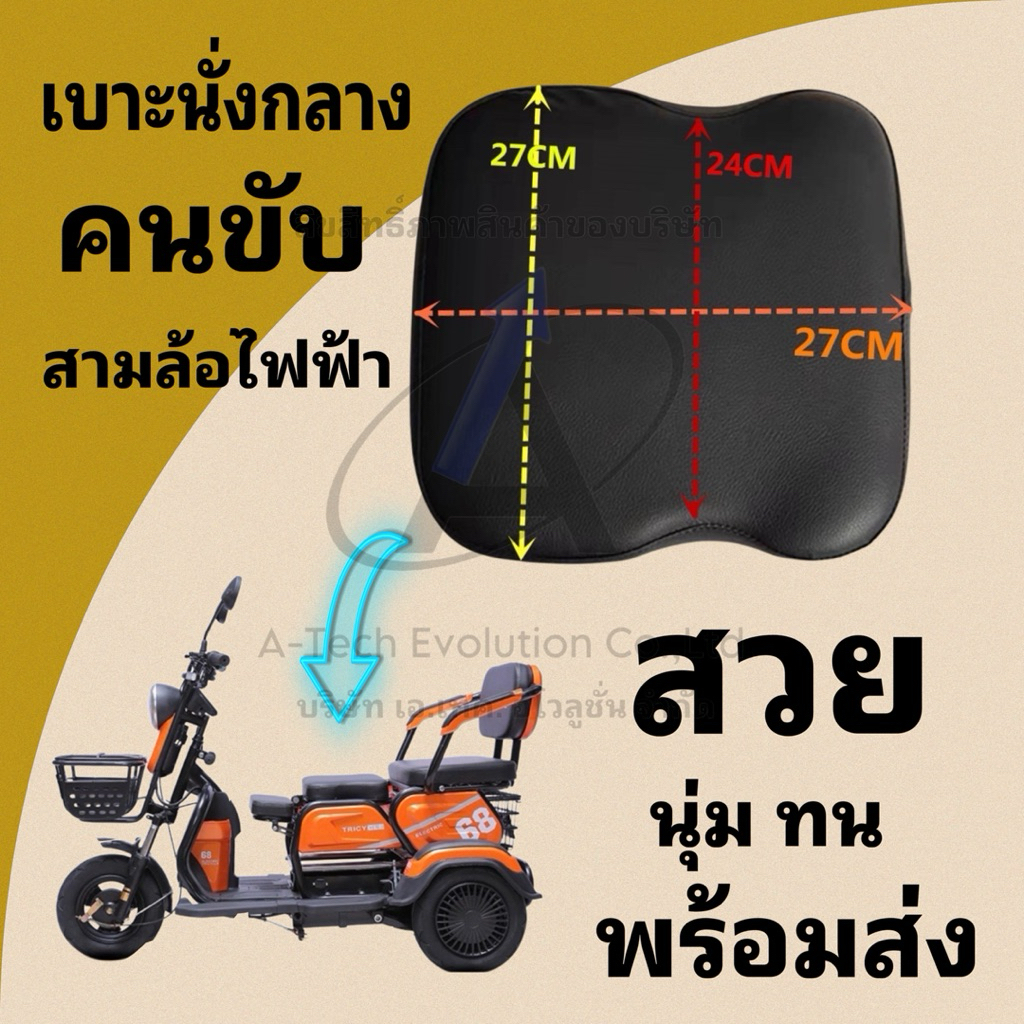 (BRASS301) เบาะนั่งคนขับรถสามล้อไฟฟ้า (ชิ้นกลาง) / เบาะหนา นุ่ม สวย ทน แข็งแรง /มีสินค้าพร้อมส่งไม่ต้องรอนาน