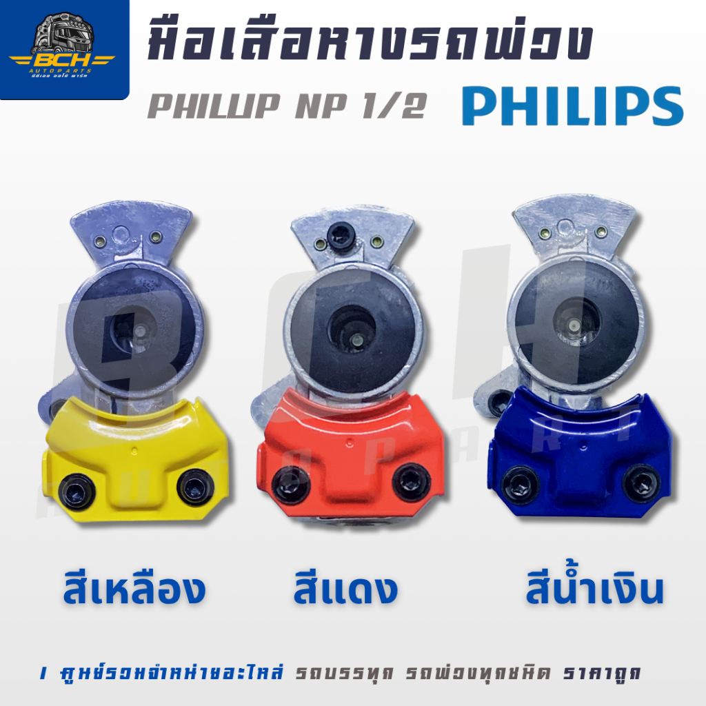 มือเสือหางรถพ่วง PHILLIP NP 1/2 มือเสือ ฟิลลิปส์ ข้อต่อมือเสือ สีแดง สีเหลือง สีน้ำเงิน ข้อต่อลม