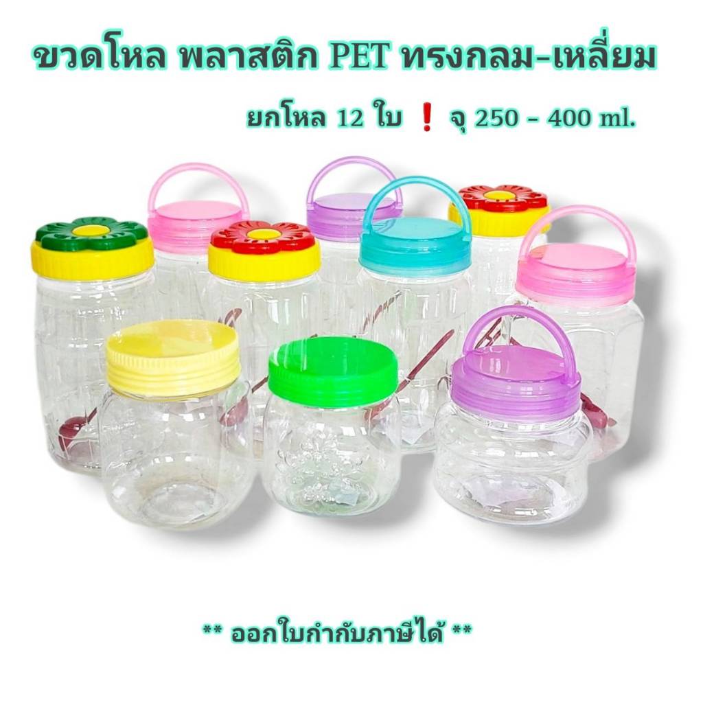 Small Evting (แพ็คล่ะ 12 ใบ)  ขวดโหล พลาสติก PET ทรงกลม/เหลี่ยม จุ 250-400 ml  ขวดใส่น้ำพริก ของแห้ง